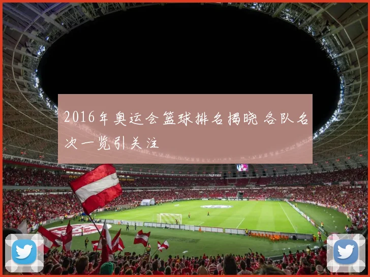 2016年奥运会篮球排名揭晓 各队名次一览引关注