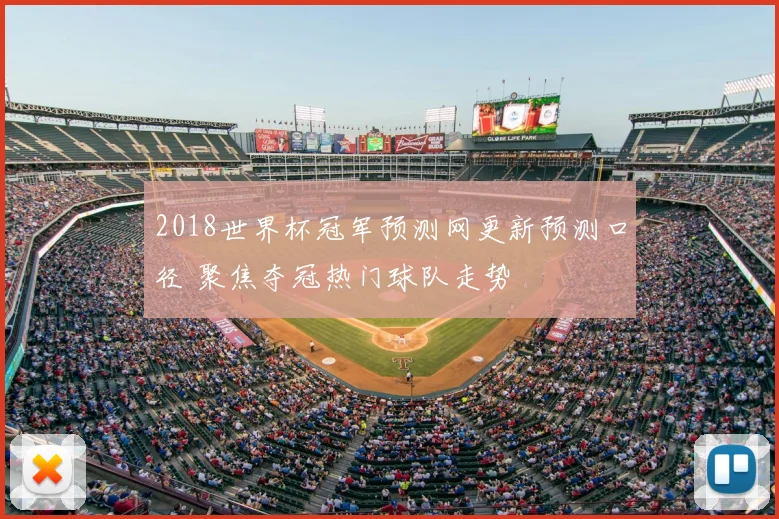 2018世界杯冠军预测网更新预测口径 聚焦夺冠热门球队走势