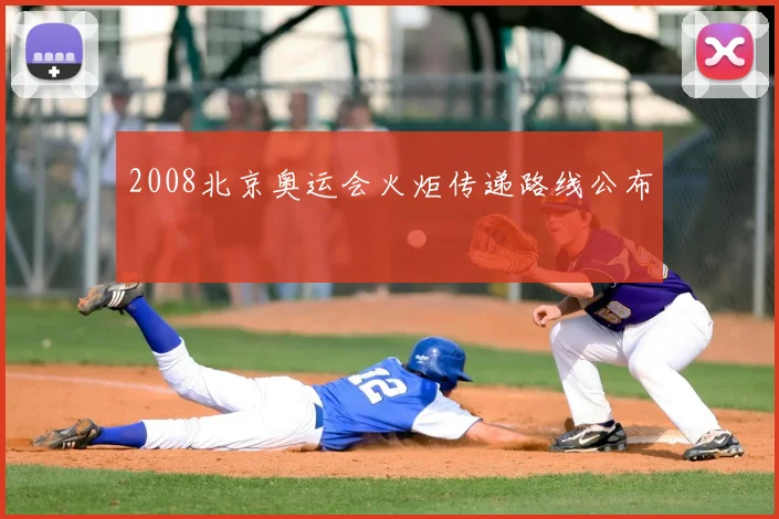 2008北京奥运会火炬传递路线公布