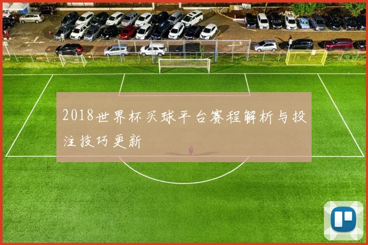 2018世界杯买球平台赛程解析与投注技巧更新