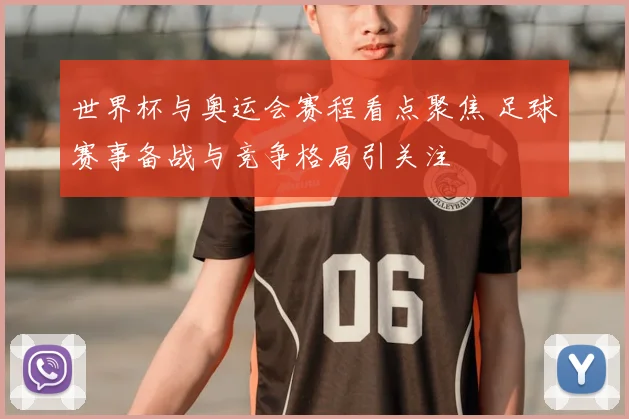 世界杯与奥运会赛程看点聚焦 足球赛事备战与竞争格局引关注