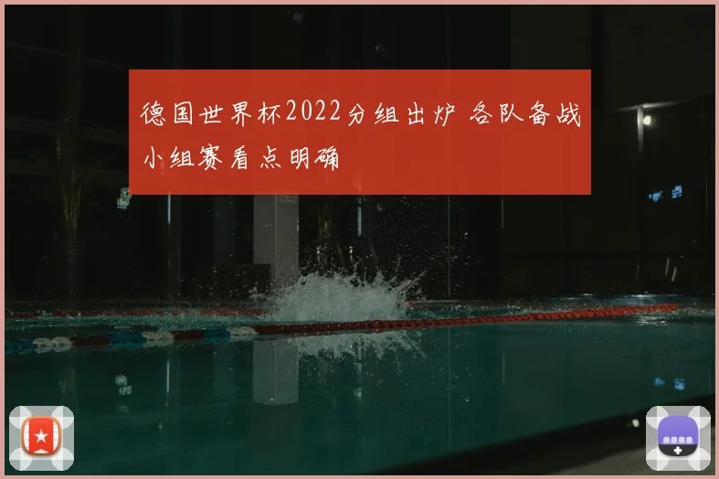 德国世界杯2022分组出炉 各队备战小组赛看点明确