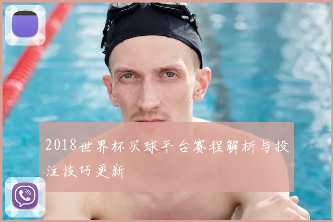 2018世界杯买球平台赛程解析与投注技巧更新