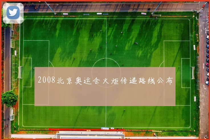 2008北京奥运会火炬传递路线公布
